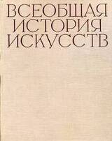 Всеобщая история искусств в шести томах. Том 6. Книга 1