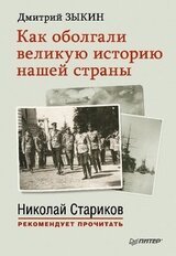 Как оболгали великую историю нашей страны