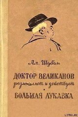 Доктор Великанов размышляет и действует скачать