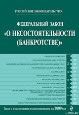 Федеральный закон «О несостоятельности ». Текст с изменениями и дополнениями на 2009 год