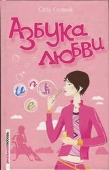 Азбука любви скачать