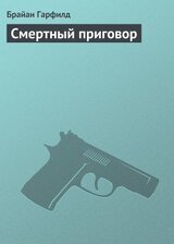 Смертный приговор скачать