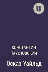 Оскар Уайльд скачать