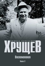 Время, Люди, Власть