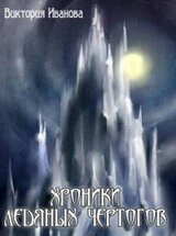 Хроники Ледяных Чертогов скачать