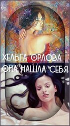 Она нашла себя