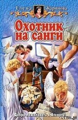 Охотник на санги