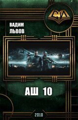 Аш 10