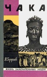 Чака скачать