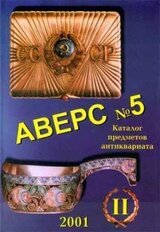 Аверс №5 русский антиквариат