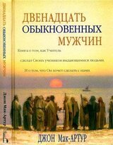Двенадцать обыкновенных мужчин скачать
