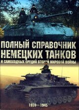 Полный справочник немецких танков и самоходных орудий Второй мировой войны