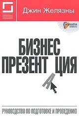 Бизнес-презентация: Руководство по подготовке и проведению