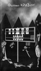 Пеший город скачать