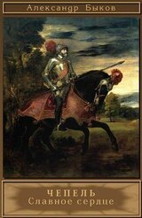Чепель. Славное сердце скачать
