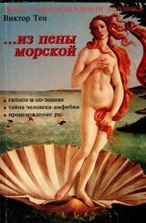 ...из пены морской. Инверсионная теория антропогенеза