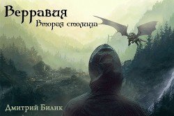 Верравия. Вторая столица