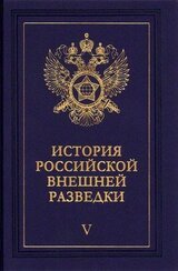 Очерки истории российской внешней разведки. Том 5