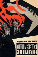 Смерть зовется Энгельхен скачать