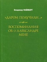 Воспоминания об о. Александре Мене скачать