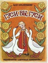 Гуси вы, гуси скачать