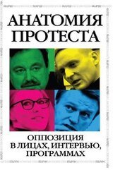 Анатомия протеста. Оппозиция в лицах, интервью, программах скачать