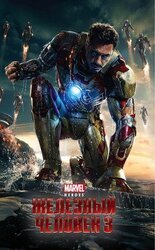 Железный человек - 3 скачать