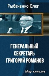 Генеральный секретарь Григорий Романов