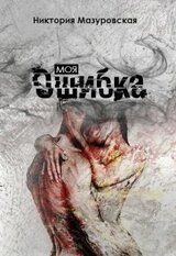 Моя Ошибка скачать