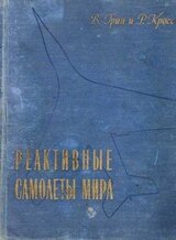 Реактивные самолеты мира