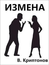 Измена скачать