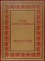 Сирия. Записки очевидца