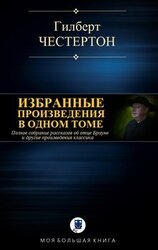 Избранные произведения в одном томе