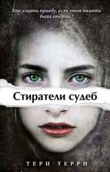 Стиратели судеб. 3 книги