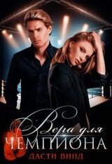 Вера для чемпиона скачать