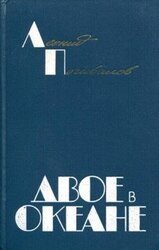 Двое в океане скачать