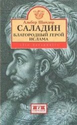 Саладин, благородный герой ислама