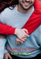 Чужая сестра скачать