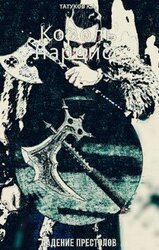 Падение престолов скачать