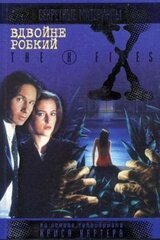 Вдвойне робкий скачать