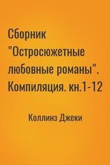 Сборник Остросюжетные любовные романы. Компиляция. кн.1-12