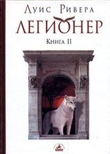 Легионер. Книга 2 скачать