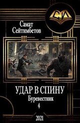 Удар в спину скачать