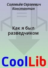 Как я был разведчиком скачать