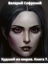 Худший из миров. Книга 7.