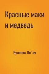 Красные маки и медведь