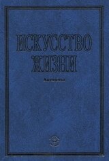Искусство жизни. Аксиомы 2-е издание скачать