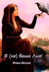 Я ваша Лия!