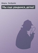 Мы еще увидимся, детка! скачать