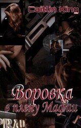 Воровка в плену Мафии